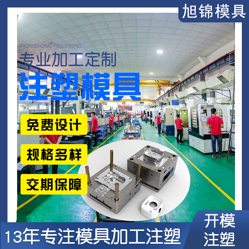 注塑模具廠 塑料模具工廠 模具開模 注塑加工塑膠制品組裝